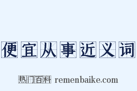 便宜从事近义词是什么意思的图片